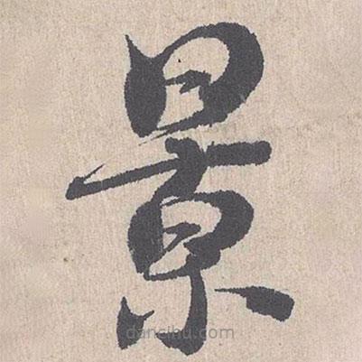 朱熹寫的草書景