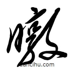 毛体写的草书暾