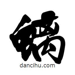 王鐸寫(xiě)的草書(shū)螭
