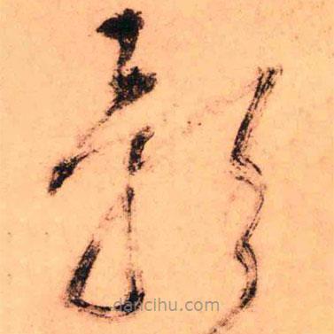 王鐸寫的草書影