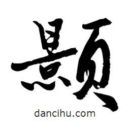 邢源高寫的草書顥