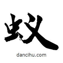 邢源高寫的草書蟻
