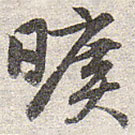 赵孟頫写的草书旷