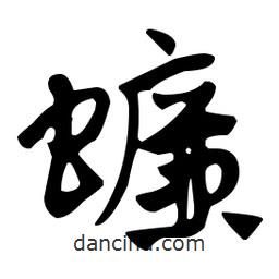 佚名写的草书蠊