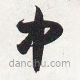 智永写的草书中