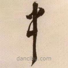 徐渭寫的草書中