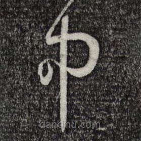 孙过庭写的草书中