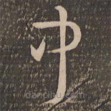 祝允明寫的草書中