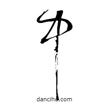鮮于樞寫的草書中