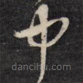 梁同书写的草书中