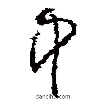 黃慎寫的草書中