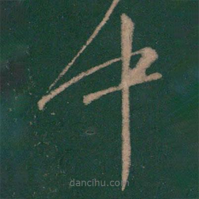 怀素写的草书中