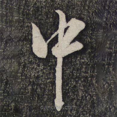 缪文贞写的草书中