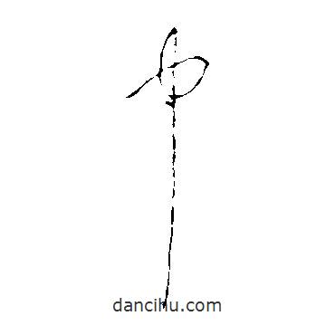 李世民写的草书中