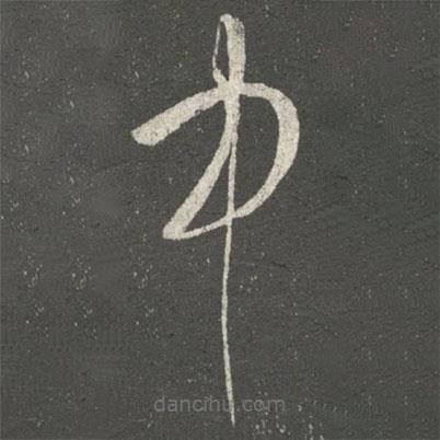 王导写的草书中