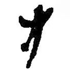 何紹基寫(xiě)的草書(shū)中