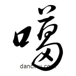 黃彰任寫的草書噶