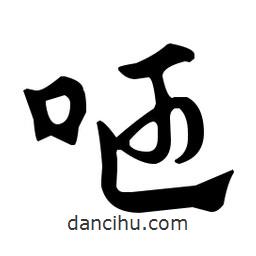 佚名寫的草書咂