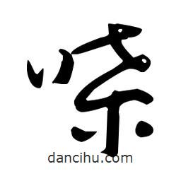 于右任寫的草書喋