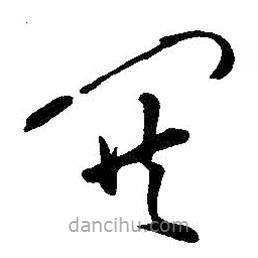 王鐸寫的草書(shū)哄