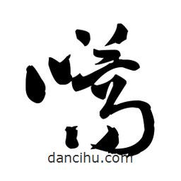 王鐸寫的草書嚆