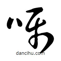 王羲之寫的草書囁