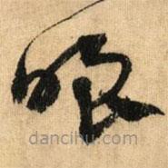 鮮于樞寫的草書嗤