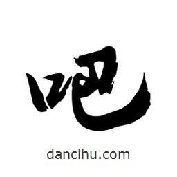 邢源高寫(xiě)的草書(shū)吧