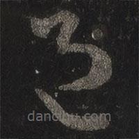 王羲之寫的草書邑