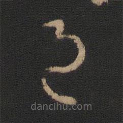 王羲之寫的草書邑