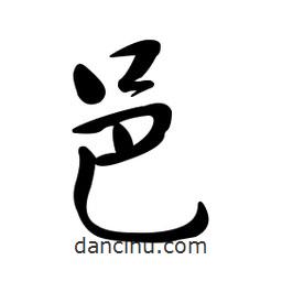 黃彰任寫的草書邑