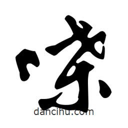 文征明寫的草書嗓