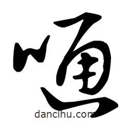 王羲之寫的草書嗵