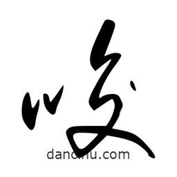 李洤寫的草書唆