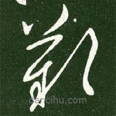 王獻(xiàn)之寫的草書嘆