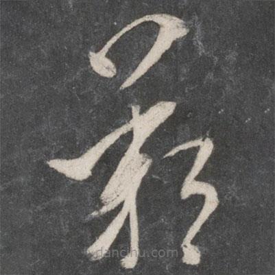米芾寫的草書嘆