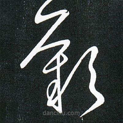 王獻之寫的草書嘆