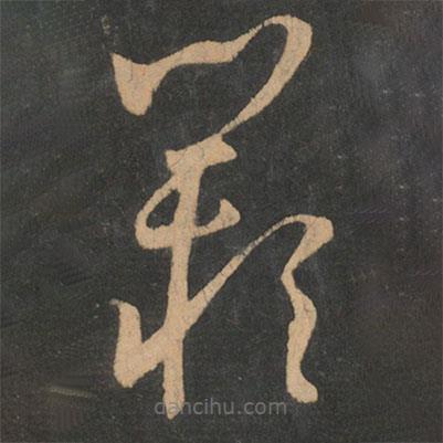 王羲之寫的草書嘆