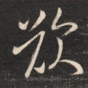 王獻(xiàn)之寫的草書嘆