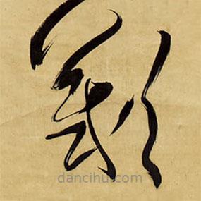 王鐸寫的草書嘆