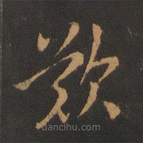 羊欣写的草书叹