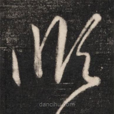 王羲之寫(xiě)的草書(shū)順