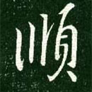 王獻(xiàn)之寫(xiě)的草書(shū)順