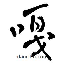 章草寫(xiě)的草書(shū)嘎