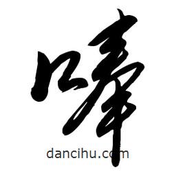 毛體寫的草書唪