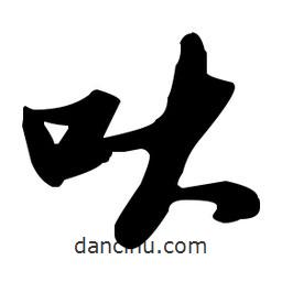 張瑞圖寫(xiě)的草書(shū)吠