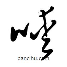 王羲之寫的草書噯