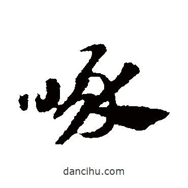 趙子昂寫的草書啄