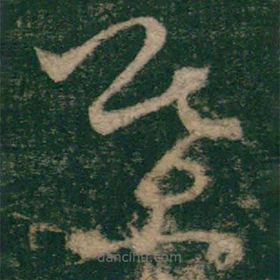 懷素寫的草書葉