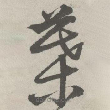 邵寶寫的草書葉